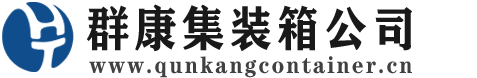 烟台集装箱 - 烟台二手集装箱 - 烟台海运集装箱 - 群康集装箱服务公司